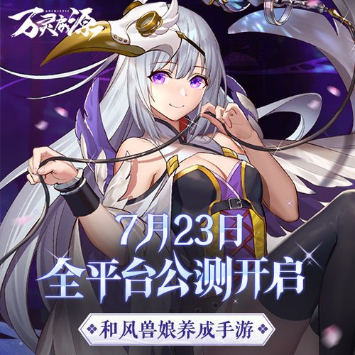 万灵启源什么时候上线
