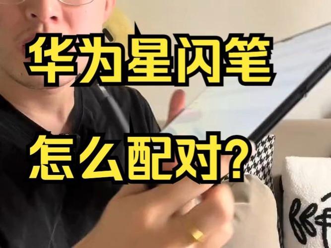 星闪笔怎么配对