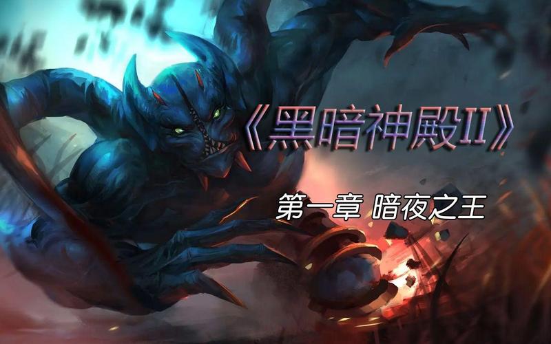 暗夜之王战役攻略