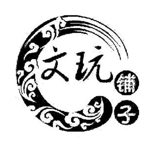独一无二的文玩店店名
