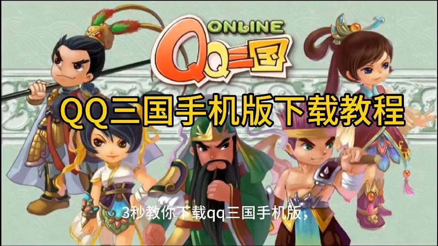QQ三国下载