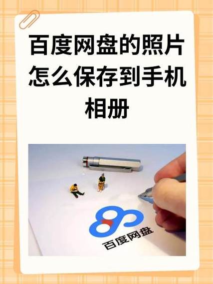 百度网盘照片的隐私保护