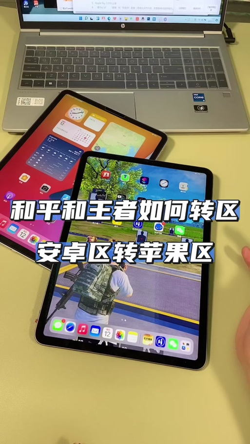 和平精英怎么转区苹果转安卓