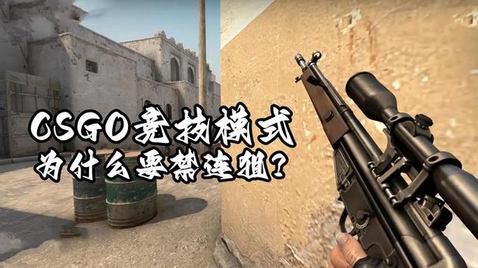 csgo竞技模式禁连狙的原因