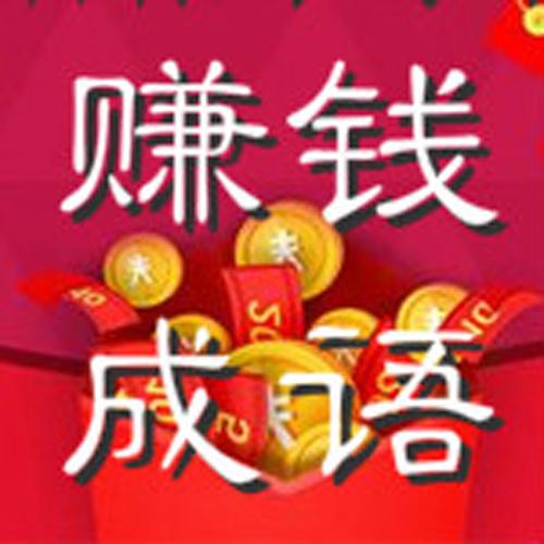 猜成语赚钱哪个好