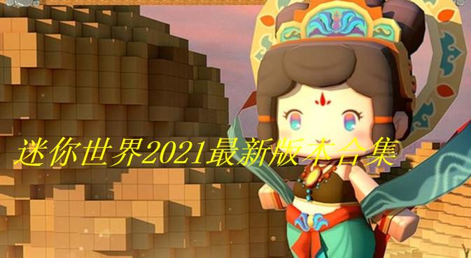 迷你世界2022版本
