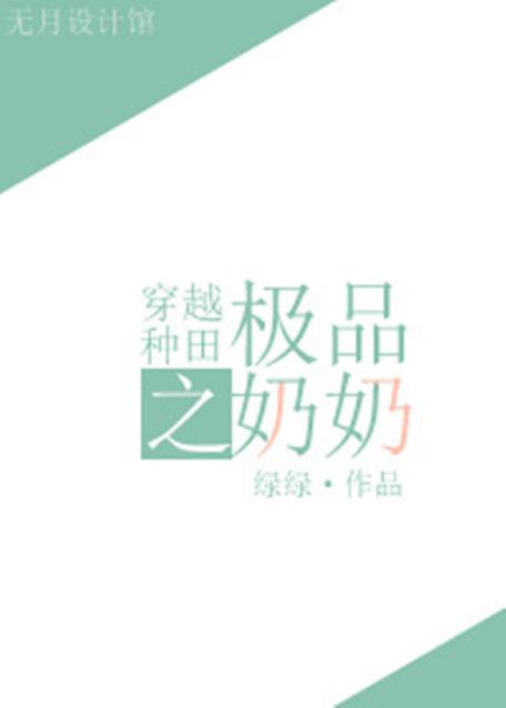 穿越种田极品奶奶