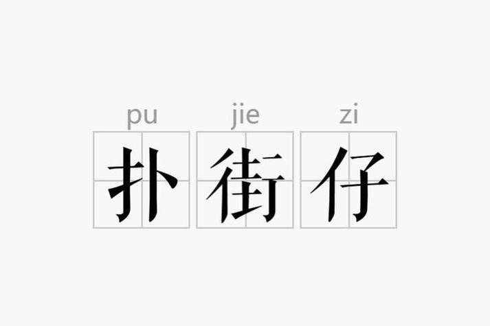 扑街仔是骂人的词语吗