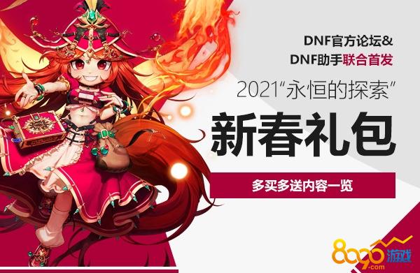 dnf2021春节套礼包