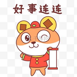 好事连连惊喜不断图片