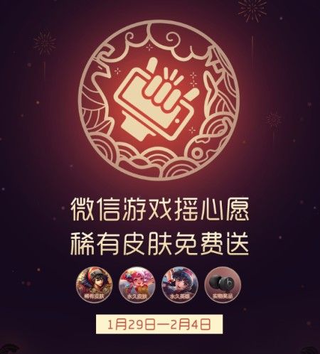 微信怎么摇王者荣耀皮肤