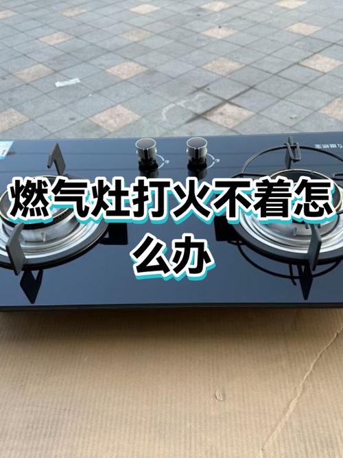 燃气灶一侧不打火什么原因