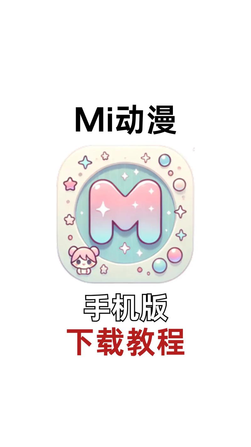 mi动漫苹果下载