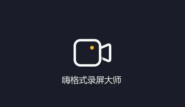 嗨格式录屏大师收费吗