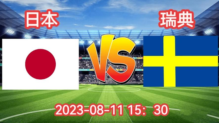 世界杯:日本vs瑞典