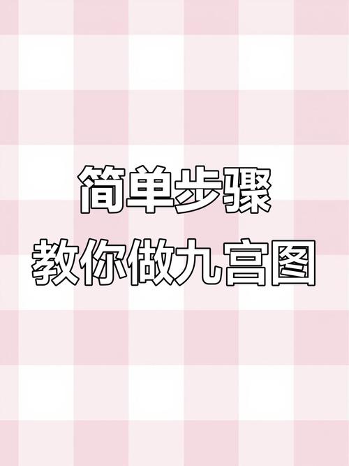 怎么制作九宫格图片
