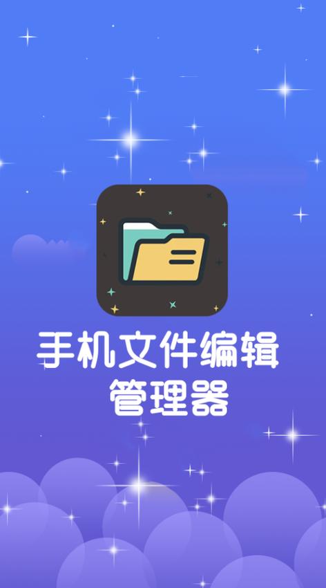 手机编辑文档的软件