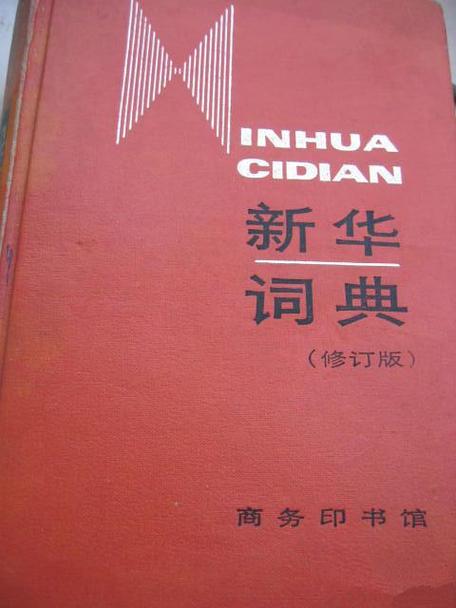 《新华词典》在线