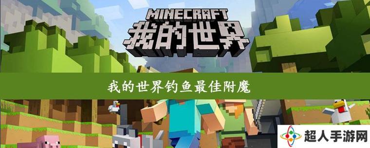 我的世界钓鱼最佳附魔
