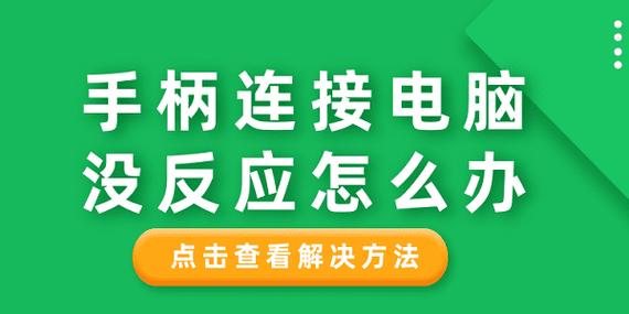 ps4手柄连接电脑游戏没反应