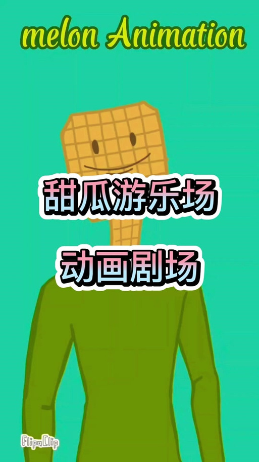 甜瓜乐园