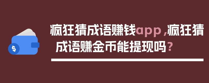 疯狂猜成语赚钱靠谱吗