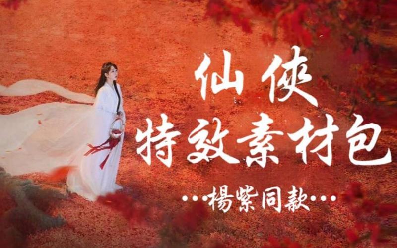 仙侠剧特效用的软件