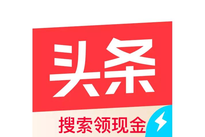头条极速版(官方正版)