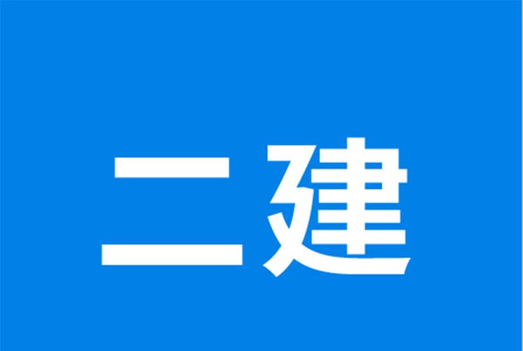 二建继续教育网站官网登录入口