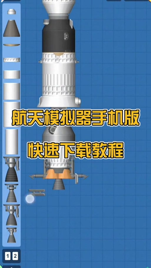 航天模拟器1.9.7中文版
