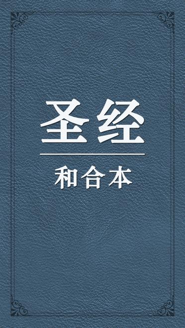 圣经和合本手机版