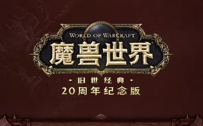 魔兽世界怀旧版官网首页