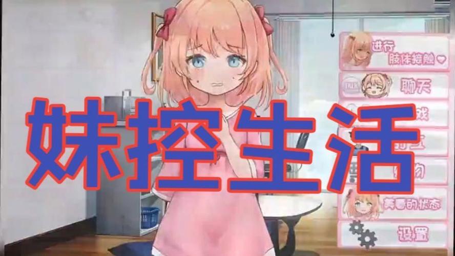 甜蜜恋爱妹生活游戏