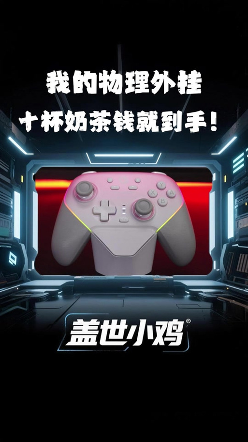盖世小鸡超新星手柄说明书