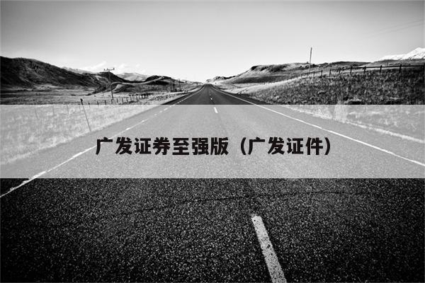 广发证券至强版