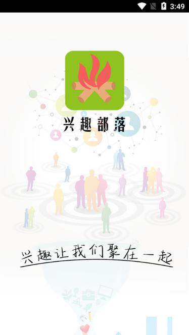 兴趣部落1.0.3版本