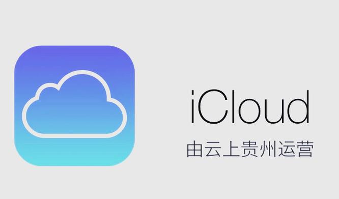 贵州云icloud