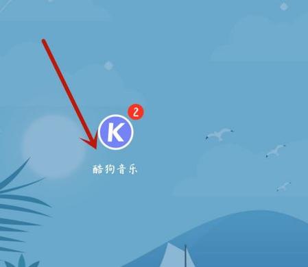 酷狗默认列表恢复