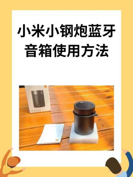 小米蓝牙音箱mini怎么配对