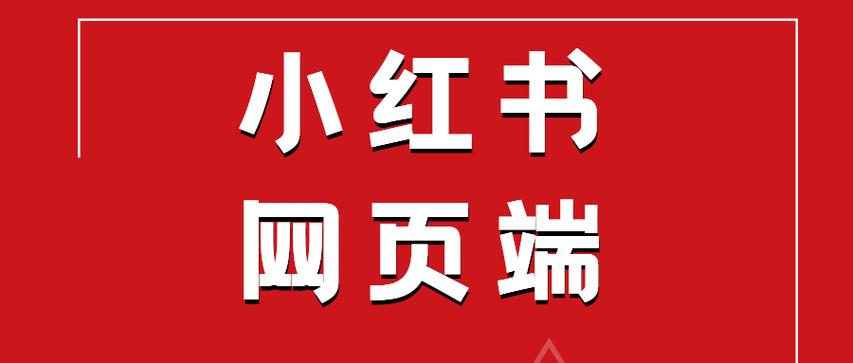 小红书网页版入口链接