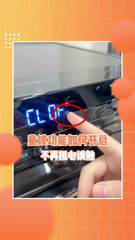 海尔滚筒儿童锁怎么解锁