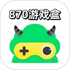 870游戏盒子免排队