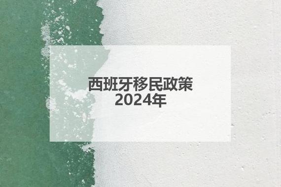 西班牙移民的最新政策