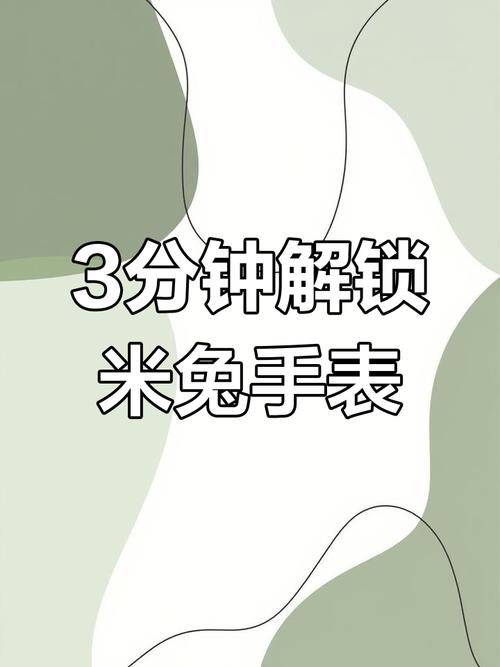 米兔3手表刷机包