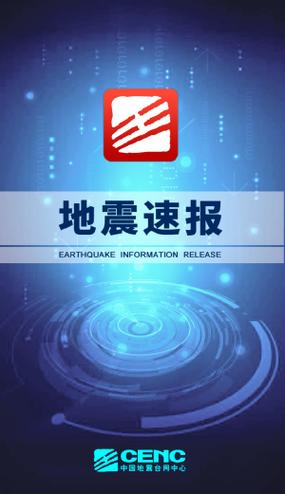 中国地震网下载app