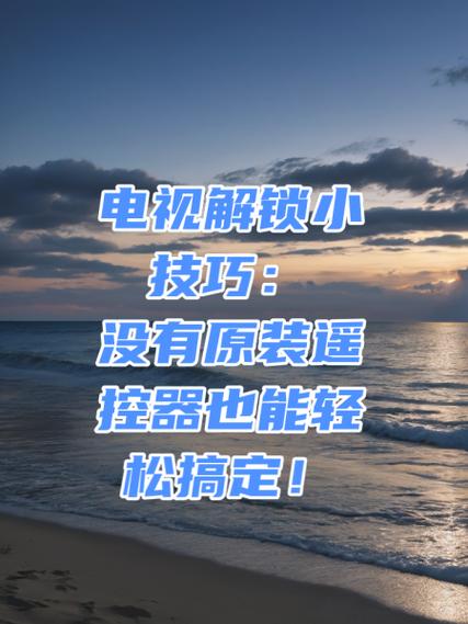 电视遥控器锁了怎么解开