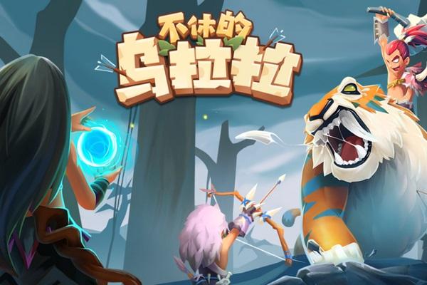 不休的乌拉拉3000礼包怎么拿