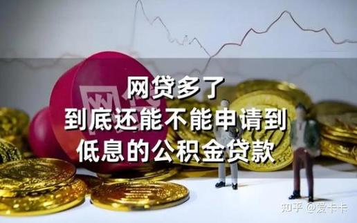 有网贷影响公积金贷款吗