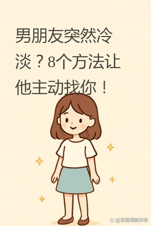 感觉男朋友对我冷淡了