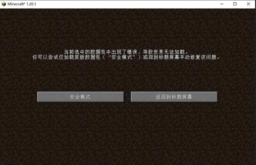 我的世界电脑版打不开